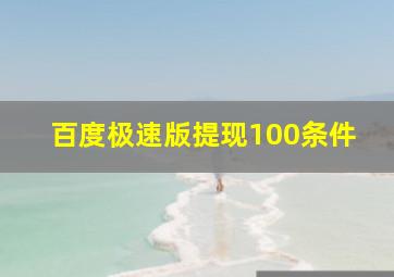 百度极速版提现100条件