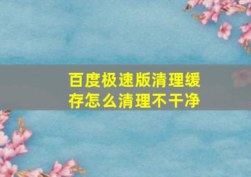 百度极速版清理缓存怎么清理不干净