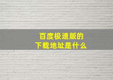 百度极速版的下载地址是什么