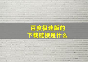 百度极速版的下载链接是什么