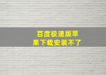 百度极速版苹果下载安装不了