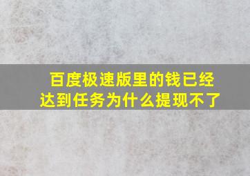 百度极速版里的钱已经达到任务为什么提现不了