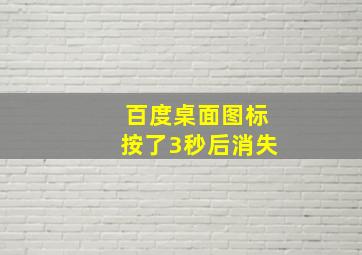 百度桌面图标按了3秒后消失