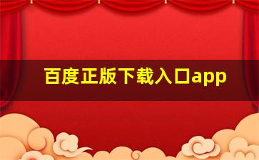 百度正版下载入口app