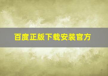 百度正版下载安装官方