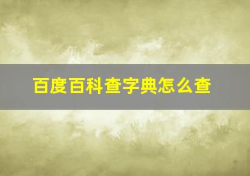 百度百科查字典怎么查