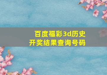 百度福彩3d历史开奖结果查询号码