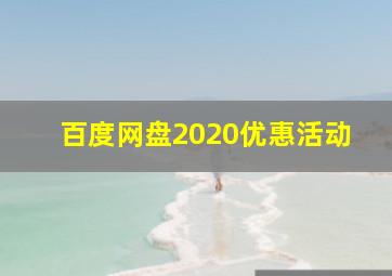 百度网盘2020优惠活动