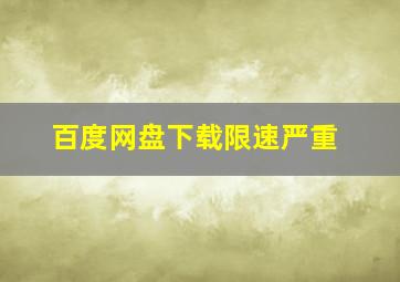 百度网盘下载限速严重