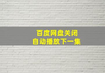 百度网盘关闭自动播放下一集