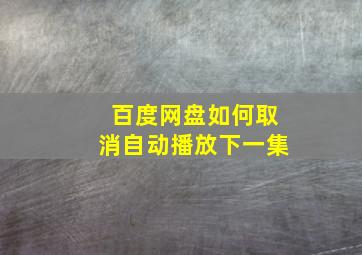 百度网盘如何取消自动播放下一集