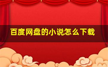 百度网盘的小说怎么下载