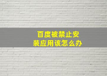 百度被禁止安装应用该怎么办