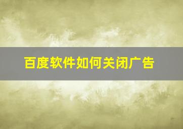 百度软件如何关闭广告