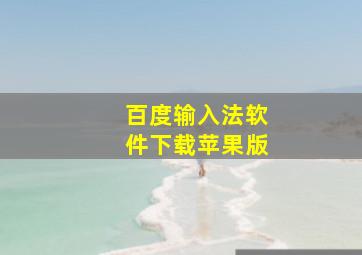 百度输入法软件下载苹果版