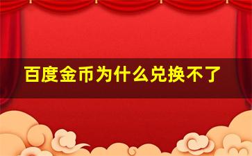 百度金币为什么兑换不了