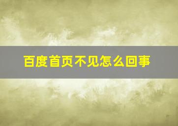 百度首页不见怎么回事