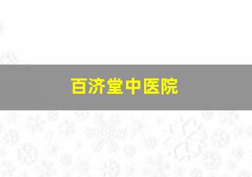 百济堂中医院