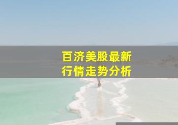 百济美股最新行情走势分析