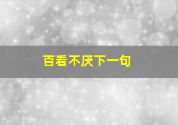 百看不厌下一句