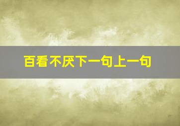 百看不厌下一句上一句