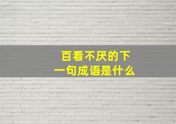 百看不厌的下一句成语是什么