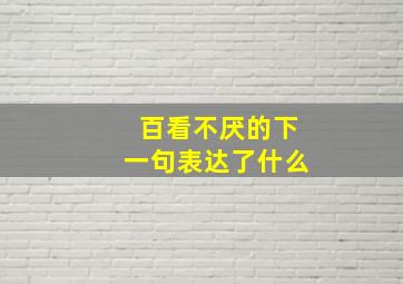 百看不厌的下一句表达了什么