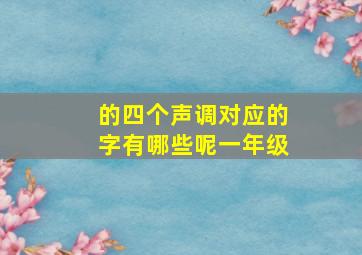 的四个声调对应的字有哪些呢一年级