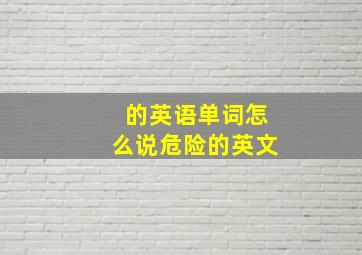 的英语单词怎么说危险的英文