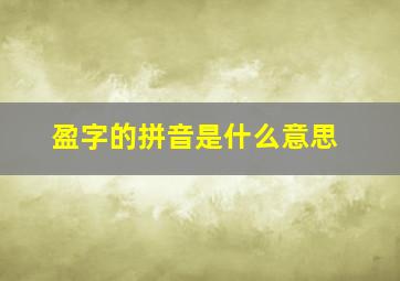 盈字的拼音是什么意思