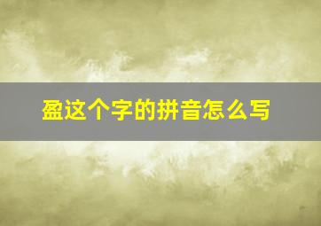 盈这个字的拼音怎么写