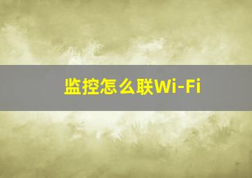 监控怎么联Wi-Fi