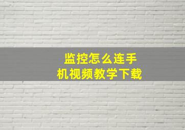 监控怎么连手机视频教学下载