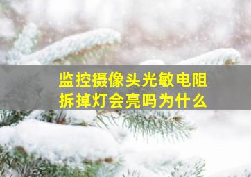 监控摄像头光敏电阻拆掉灯会亮吗为什么