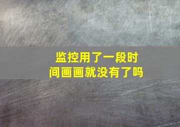 监控用了一段时间画画就没有了吗