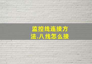 监控线连接方法.八线怎么接