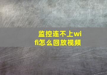 监控连不上wifi怎么回放视频