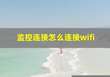 监控连接怎么连接wifi