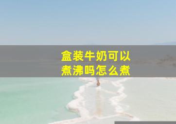 盒装牛奶可以煮沸吗怎么煮