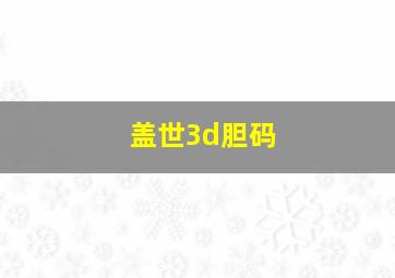 盖世3d胆码