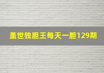 盖世独胆王每天一胆129期