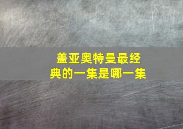 盖亚奥特曼最经典的一集是哪一集