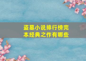 盗墓小说排行榜完本经典之作有哪些