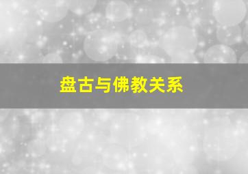 盘古与佛教关系