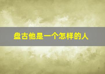 盘古他是一个怎样的人