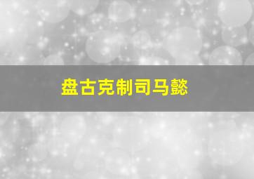 盘古克制司马懿