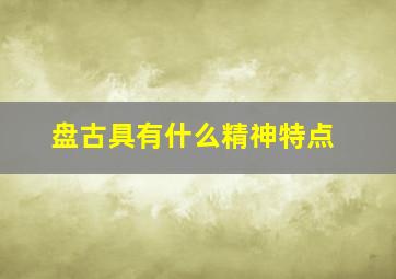 盘古具有什么精神特点