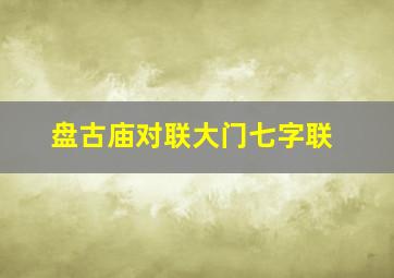 盘古庙对联大门七字联