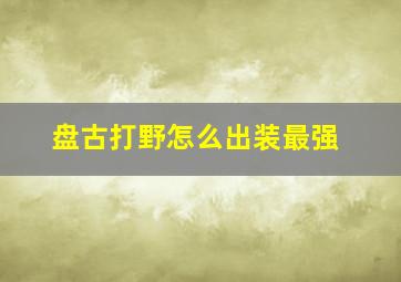 盘古打野怎么出装最强