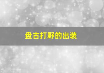 盘古打野的出装